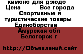 кимоно для дзюдо. › Цена ­ 800 - Все города Спортивные и туристические товары » Единоборства   . Амурская обл.,Белогорск г.